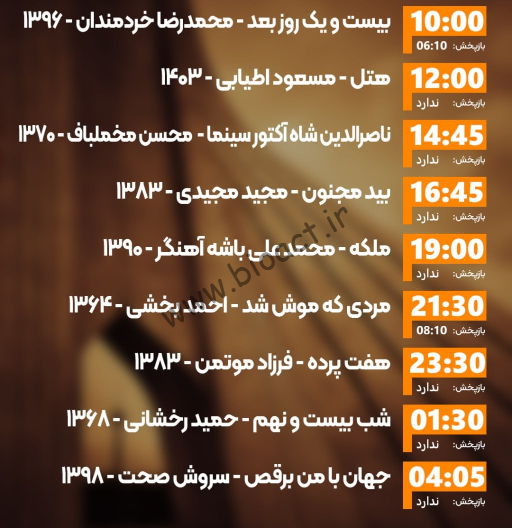 زمان پخش روزانه فیلم های شبکه ایران فیلم