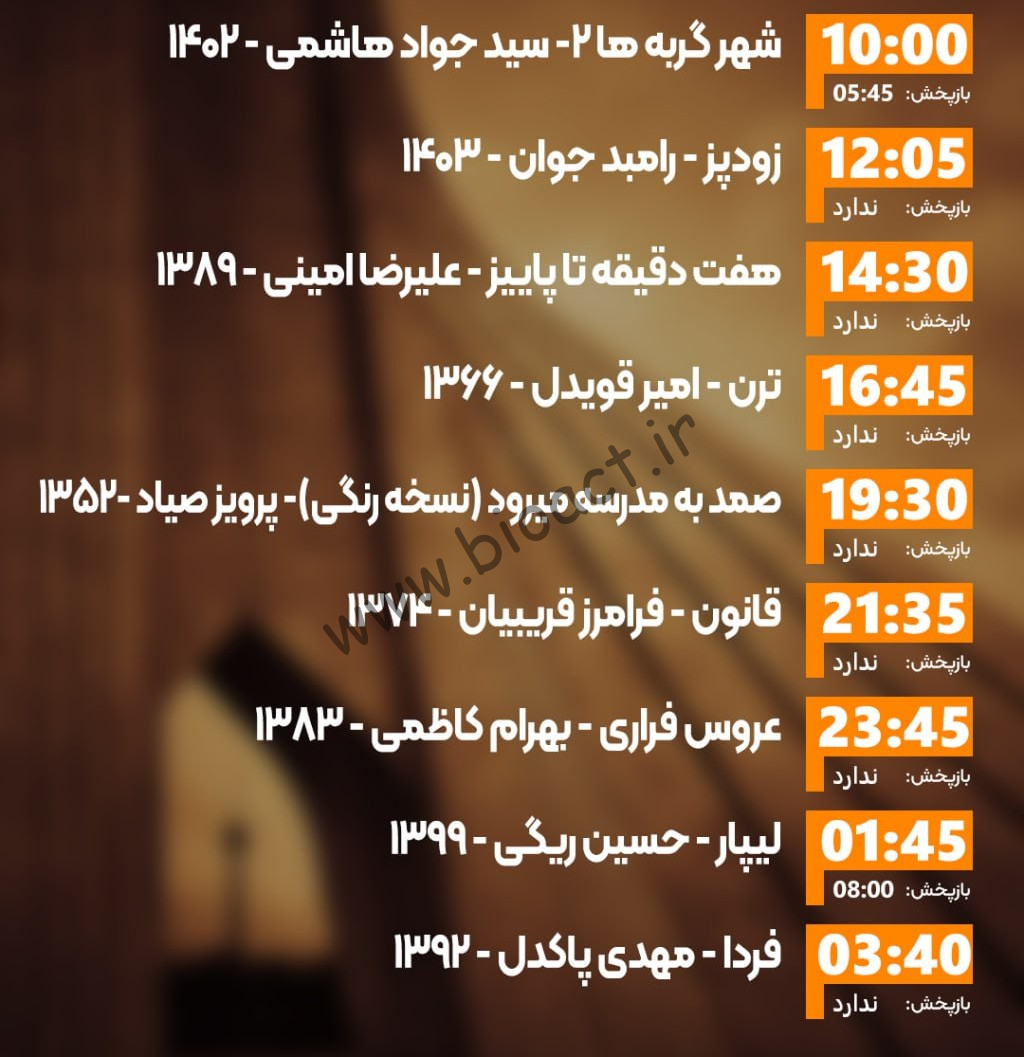 زمان پخش روزانه فیلم های شبکه ایران فیلم