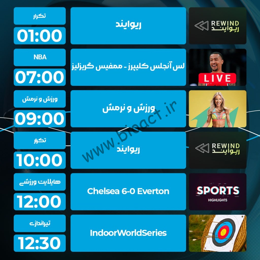 جدول پخش روزانه شبکه پرشیانا اسپورت 1