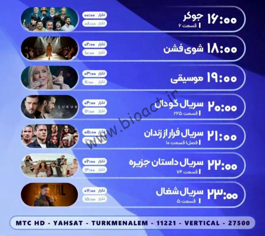 جدول پخش شبکه MTC - ام تی سی 【امروز】+ فرکانس