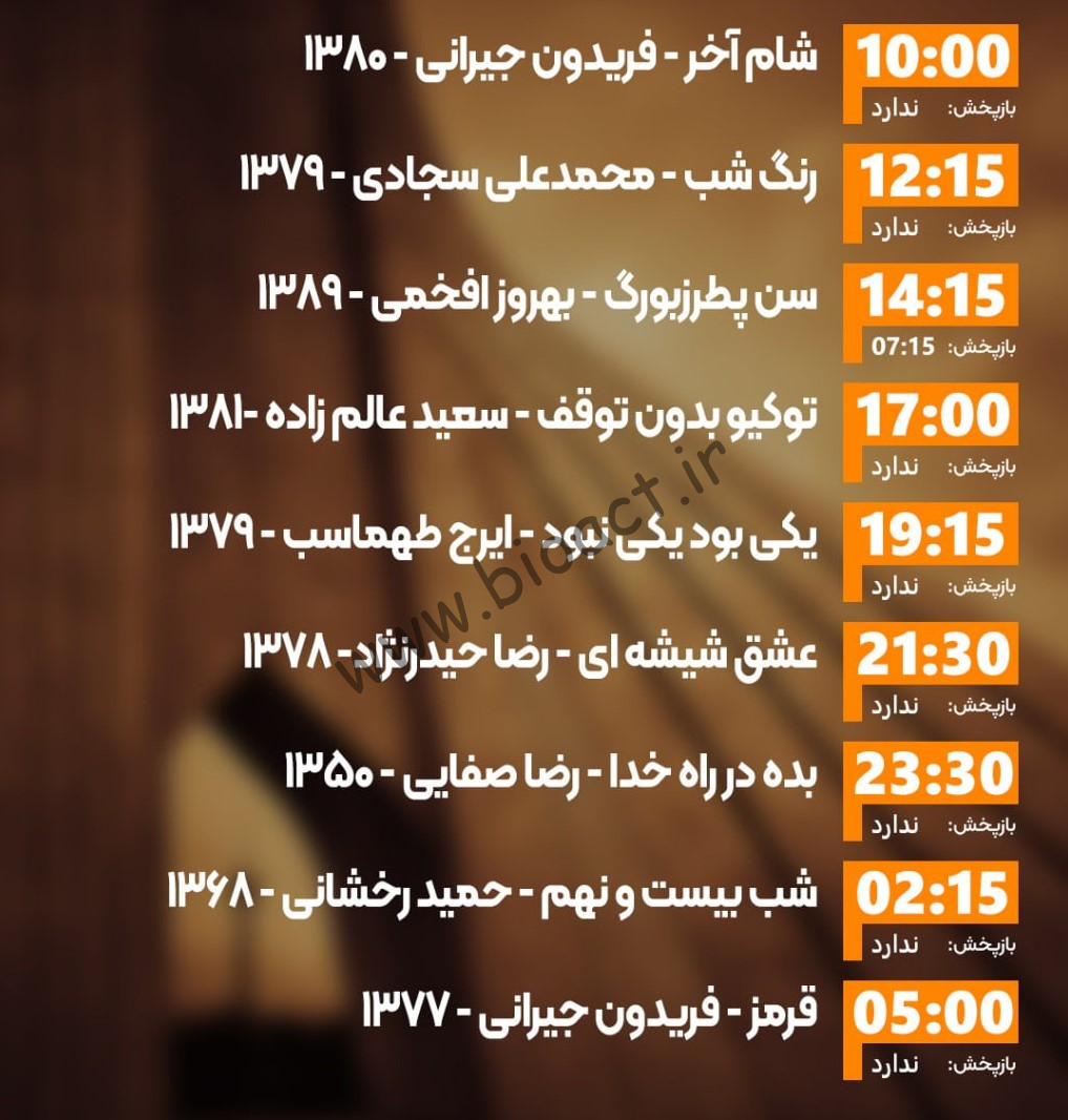 زمان پخش روزانه فیلم های شبکه ایران فیلم