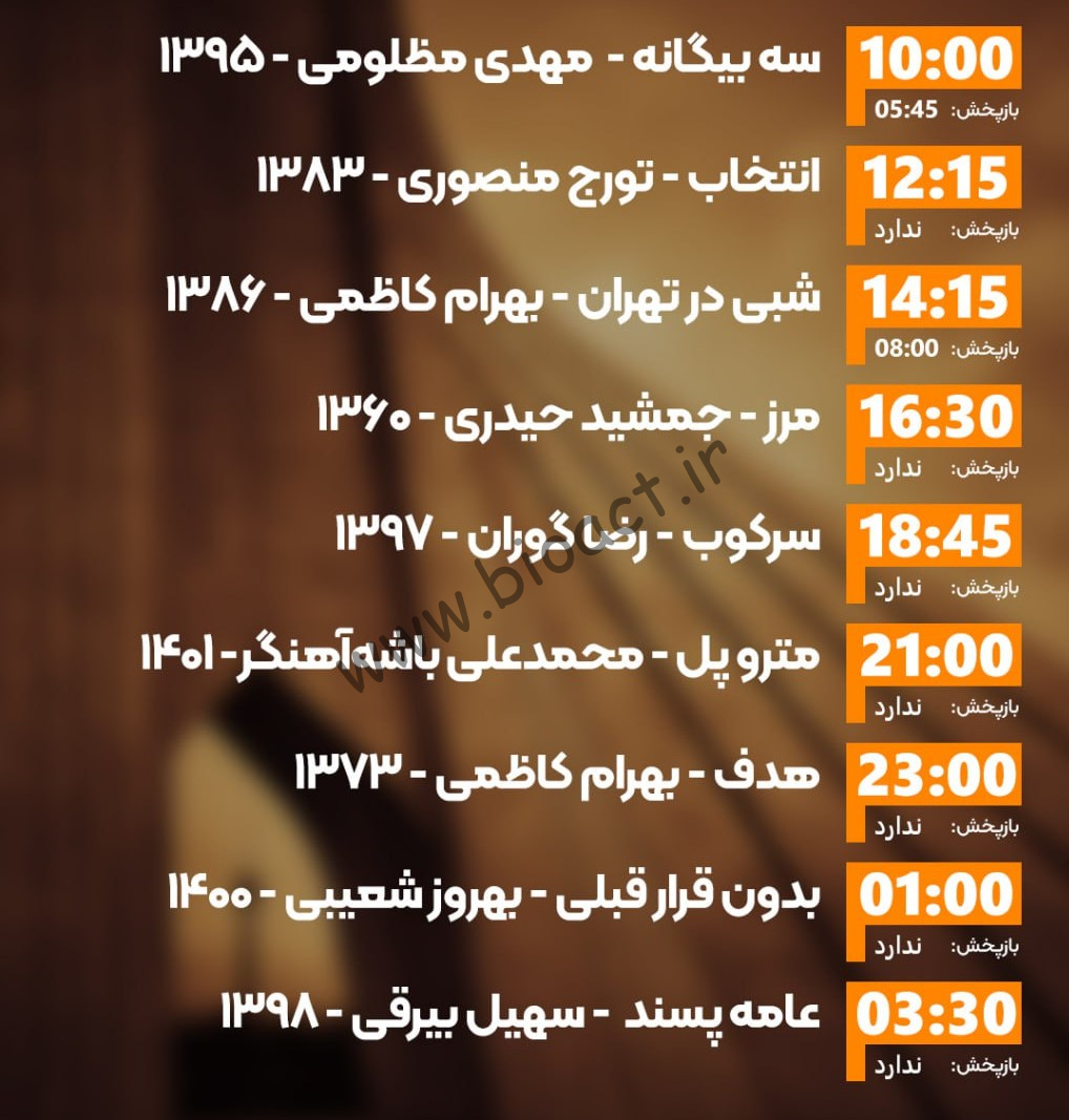 زمان پخش روزانه فیلم های شبکه ایران فیلم