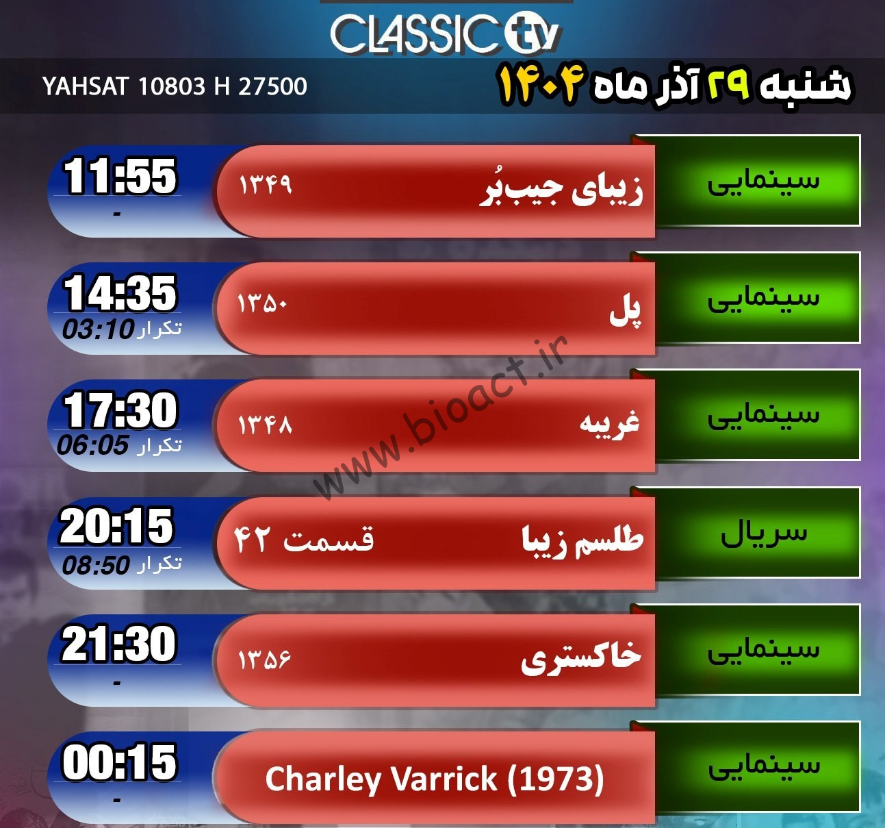 جدول پخش شبکه کلاسیک تیوی - Classic TV【امروز】+ فرکانس