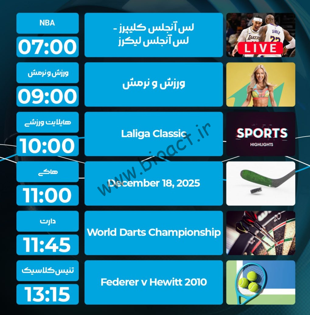 جدول پخش روزانه شبکه پرشیانا اسپورت 1