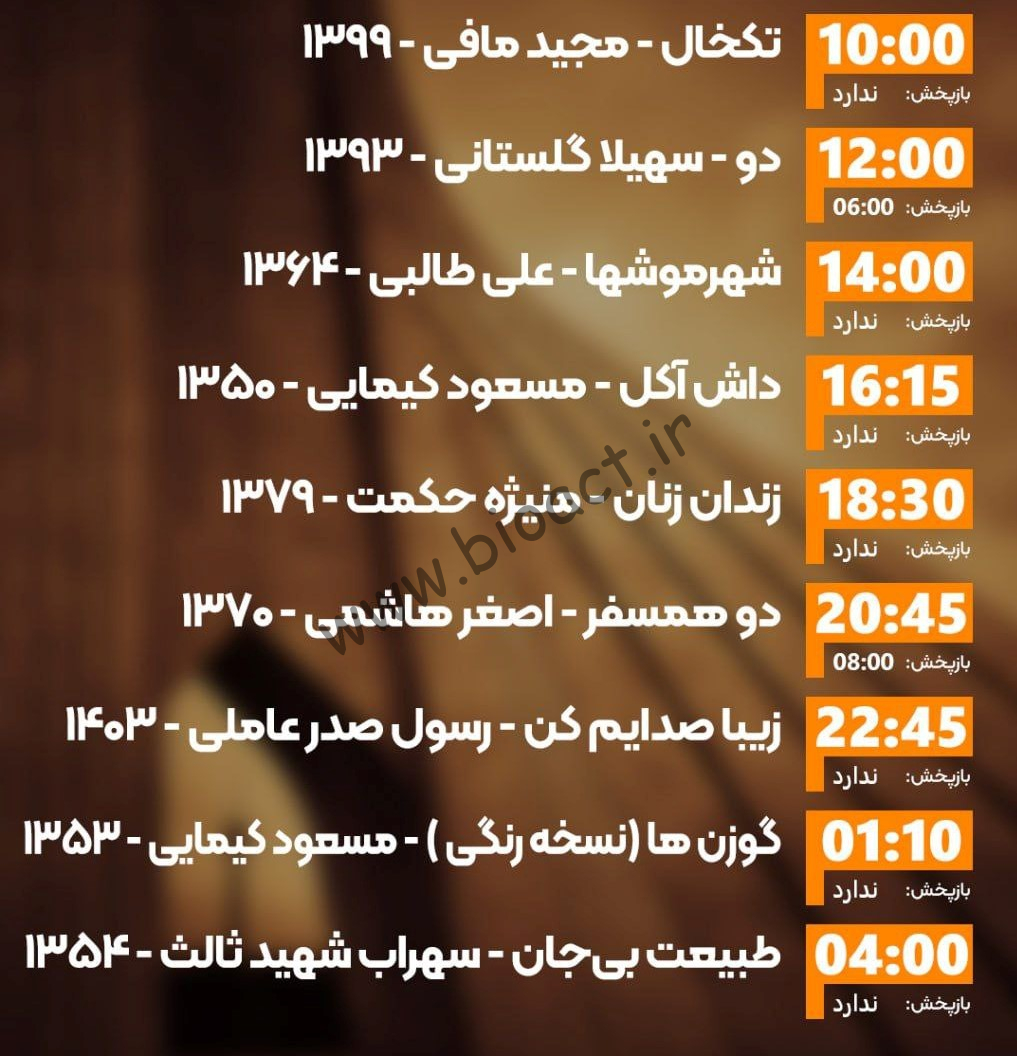 زمان پخش روزانه فیلم های شبکه ایران فیلم