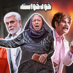 خودخواسته (۱۴۰۰)