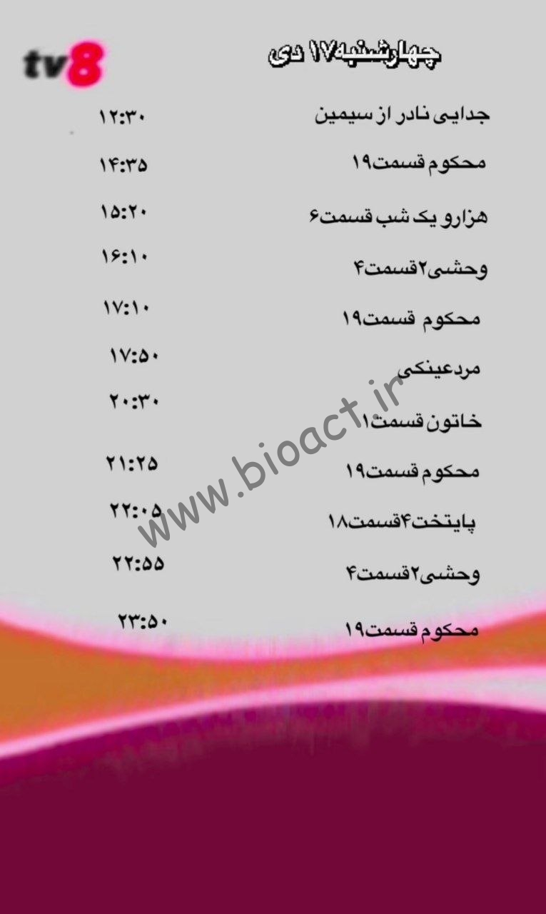 جدول پخش شبکه tv8 فارسی – تی وی هشت【امروز】+ فرکانس