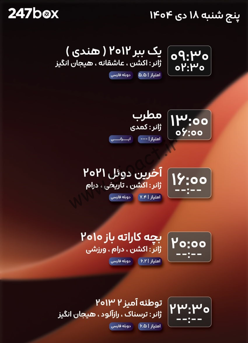 جدول پخش شبکه 247BOXtv + فرکانس【امروز】