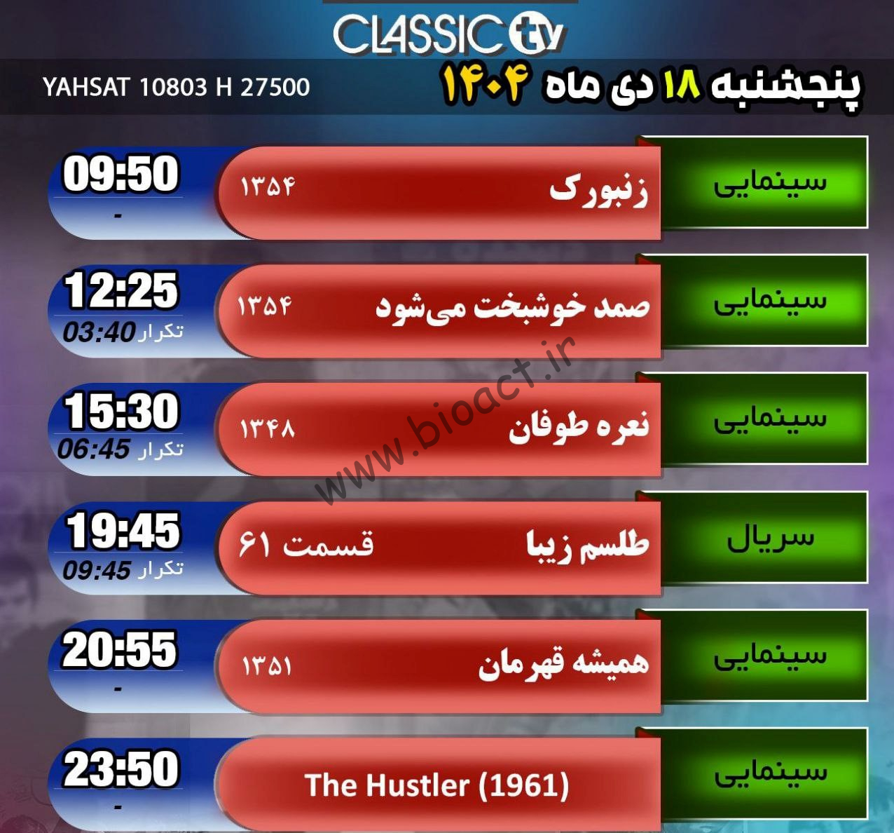 جدول پخش شبکه کلاسیک تیوی - Classic TV【امروز】+ فرکانس
