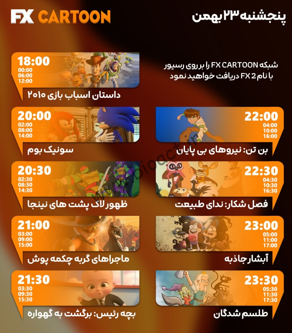 زمان پخش روزانه شبکه FX CARTON