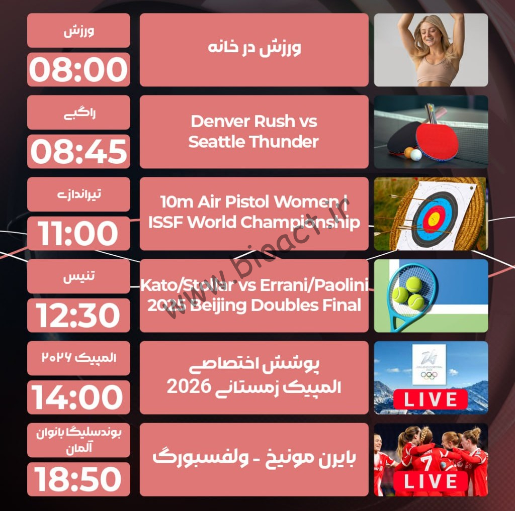 جدول پخش روزانه شبکه پرشیانا اسپورت 4