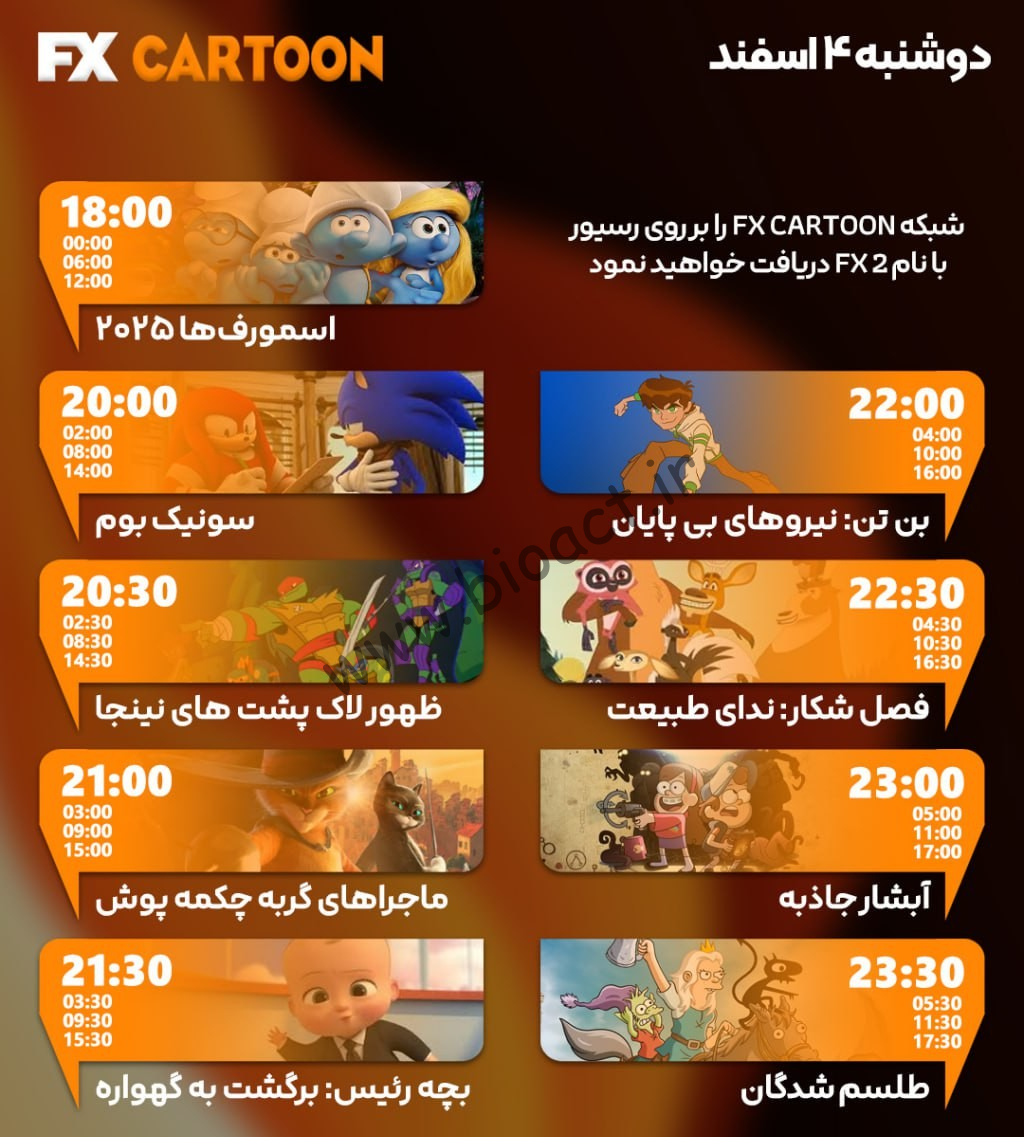 زمان پخش روزانه شبکه FX CARTON