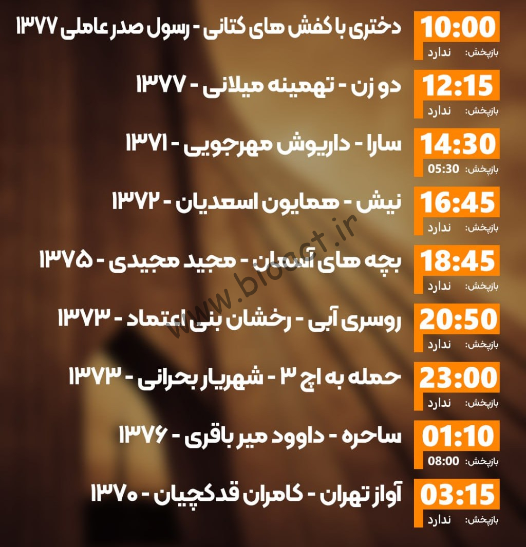 زمان پخش روزانه فیلم های شبکه ایران فیلم
