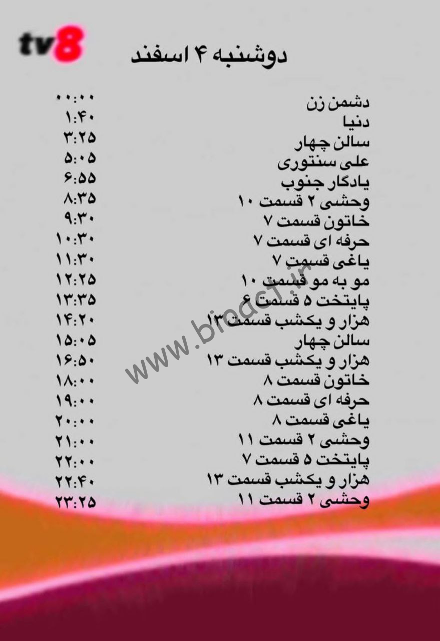 جدول پخش شبکه tv8 فارسی – تی وی هشت【امروز】+ فرکانس