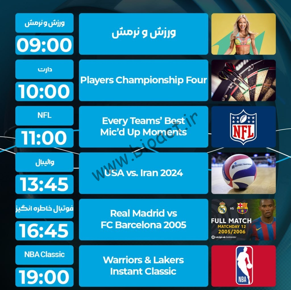 جدول پخش روزانه شبکه پرشیانا اسپورت 1