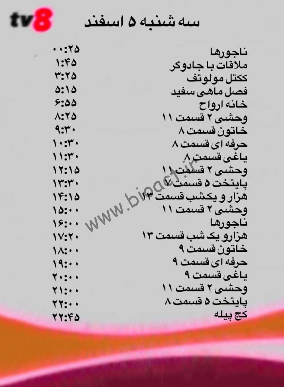 جدول پخش شبکه tv8 فارسی – تی وی هشت【امروز】+ فرکانس