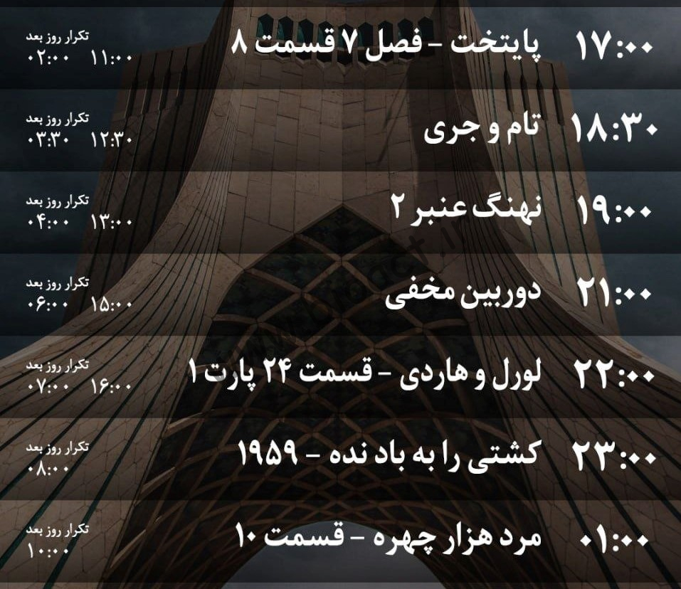 زمان پخش روزانه برنامه های شبکه ایران کمدی