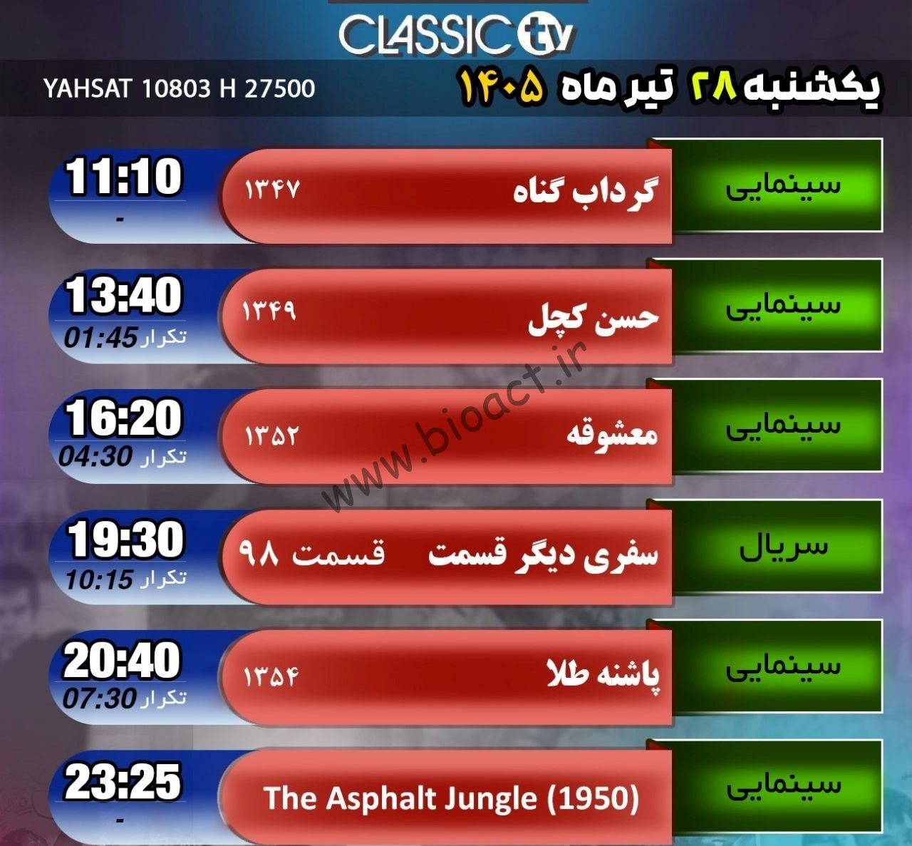 جدول پخش شبکه کلاسیک تیوی - Classic TV【امروز】+ فرکانس