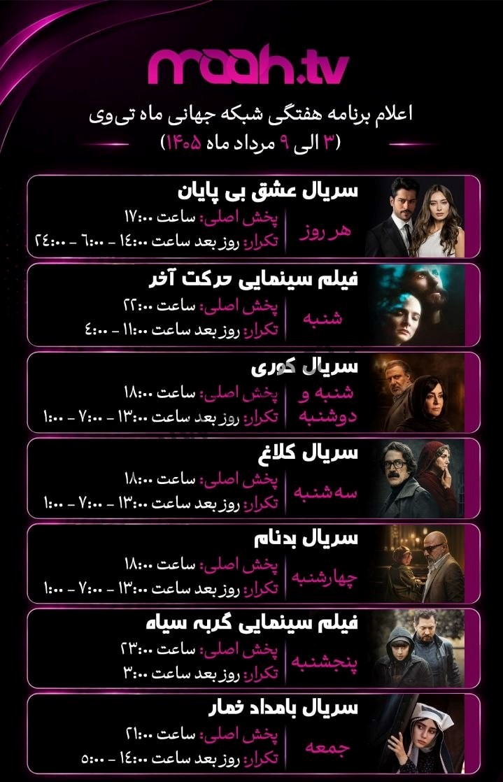 جدول پخش شبکه ماه تی وی - Maah Tv【امروز】+ فرکانس