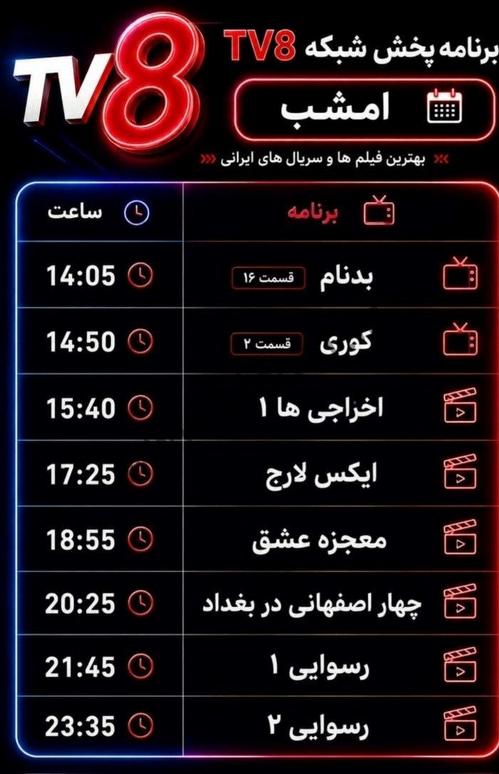 جدول پخش شبکه tv8 فارسی – تی وی هشت【امروز】+ فرکانس