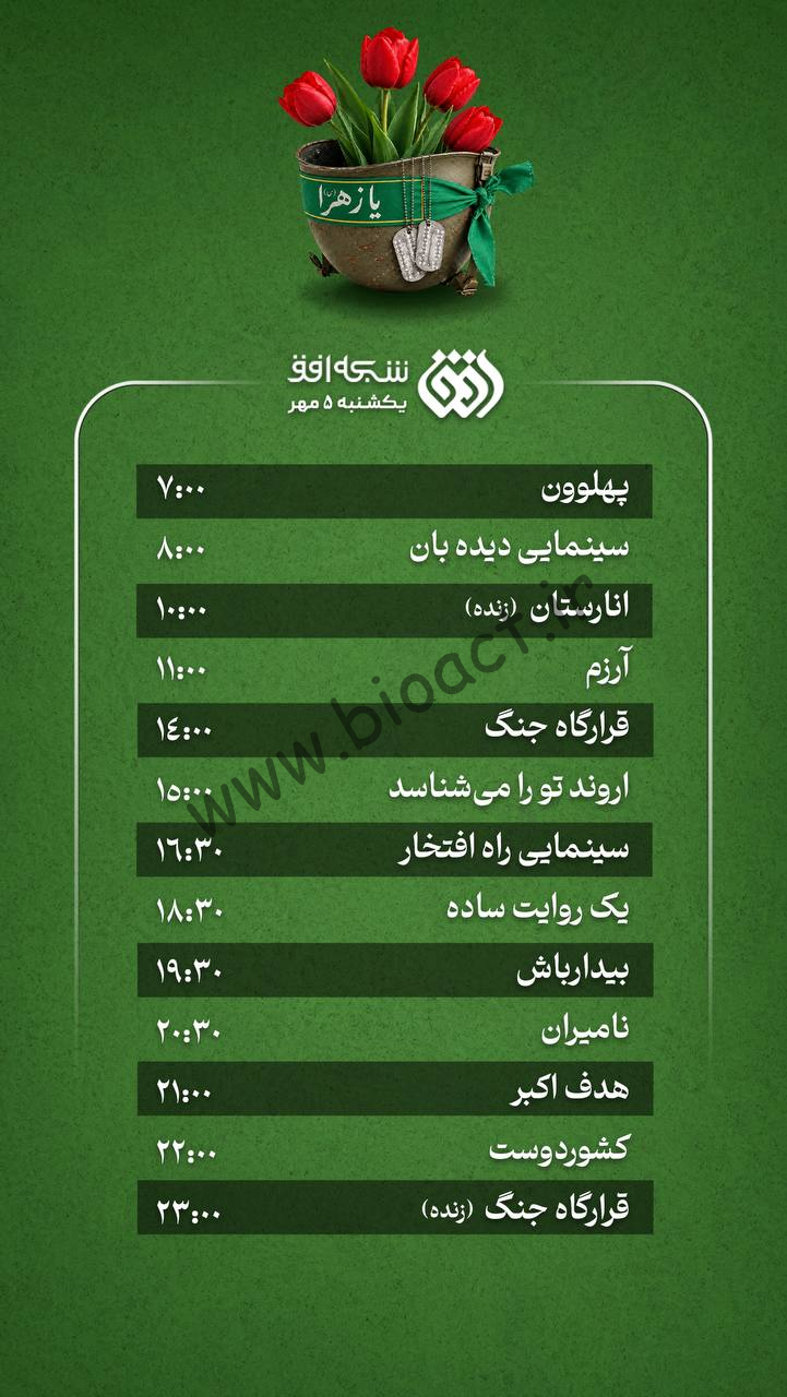 جدول پخش شبکه افق 【کنداکتور امروز + پخش زنده】