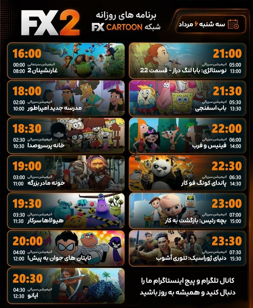 زمان پخش روزانه شبکه FX CARTON