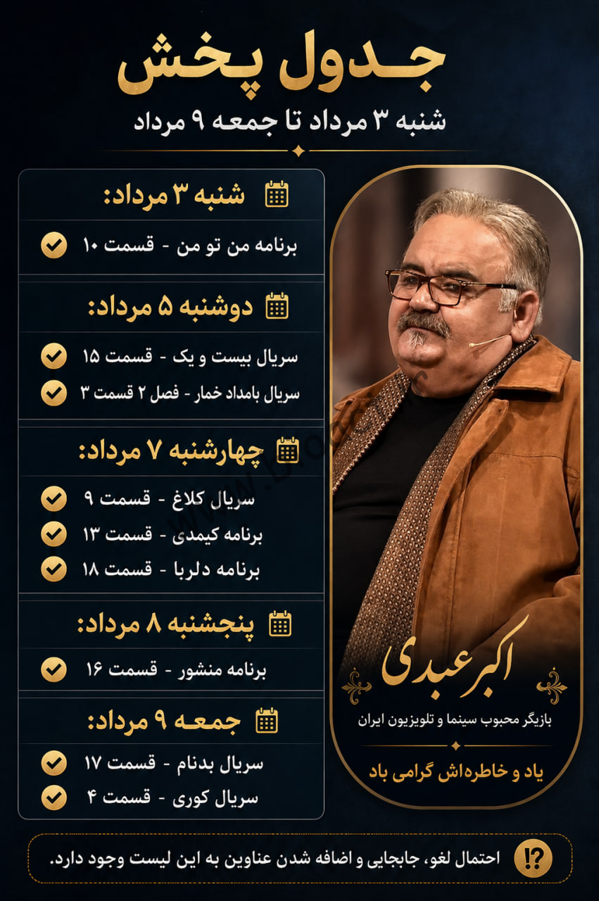 جدول پخش سریال های جدید نمایش خانگی 1405【هفتگی - تیر】