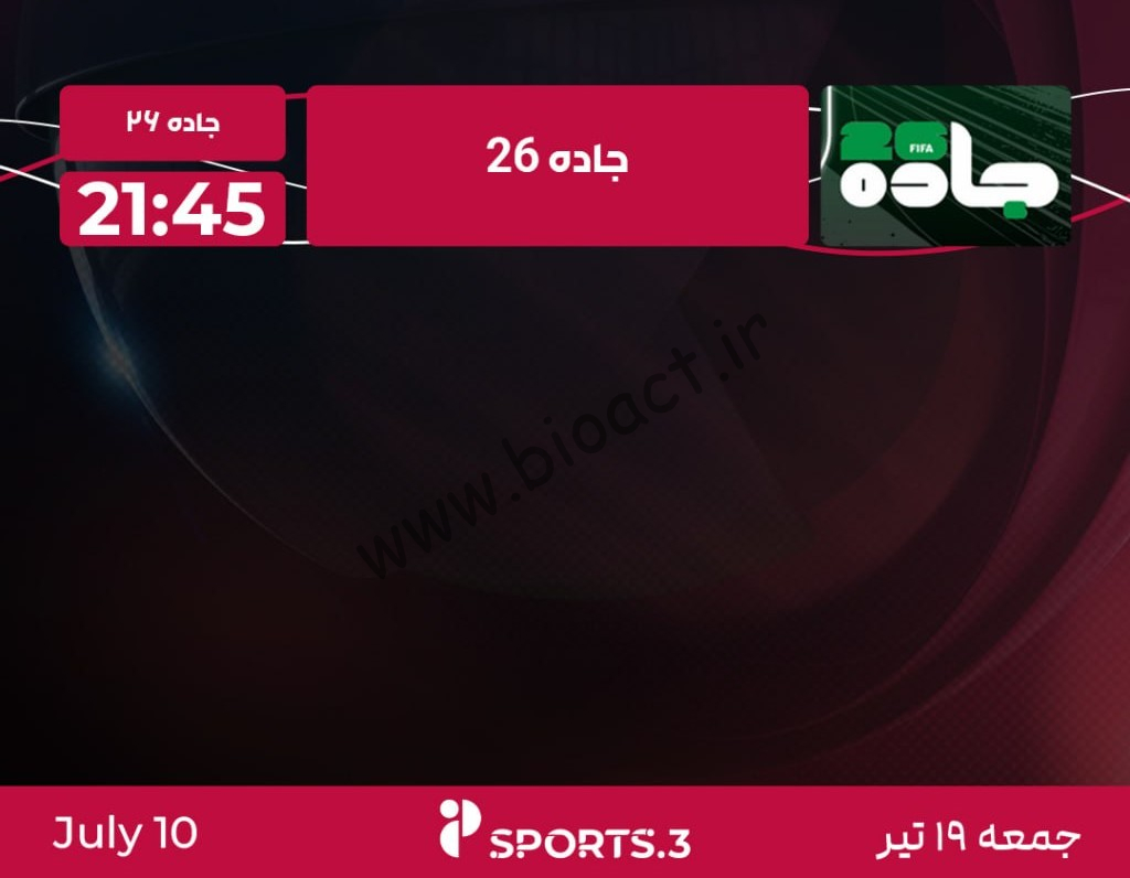 جدول پخش روزانه شبکه پرشیانا اسپورت 3