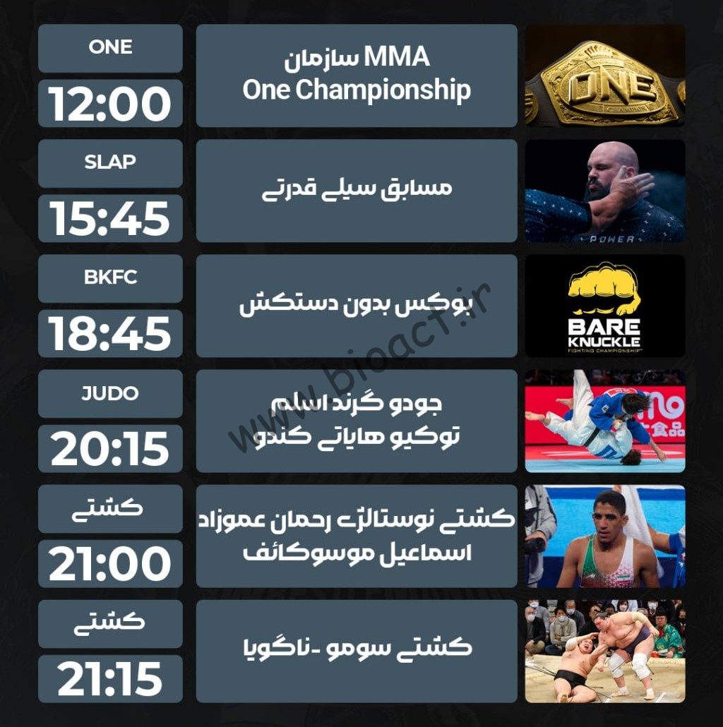 جدول پخش شبکه پرشیانا فایت - Persiana Fight【امروز】+ فرکانس