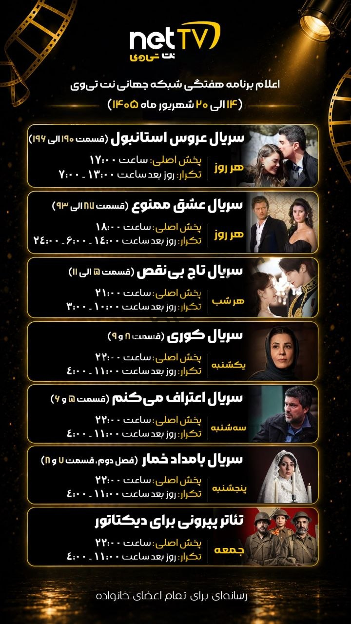 جدول پخش شبکه نت تی وی – NET TV 【امروز】+ فرکانس