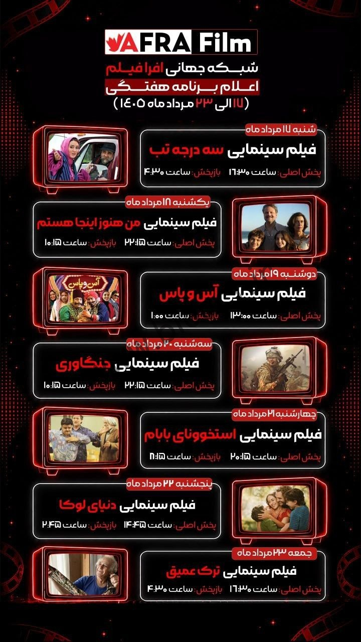 جدول پخش شبکه افرا فیلم - Afra Film 【امروز】+ فرکانس