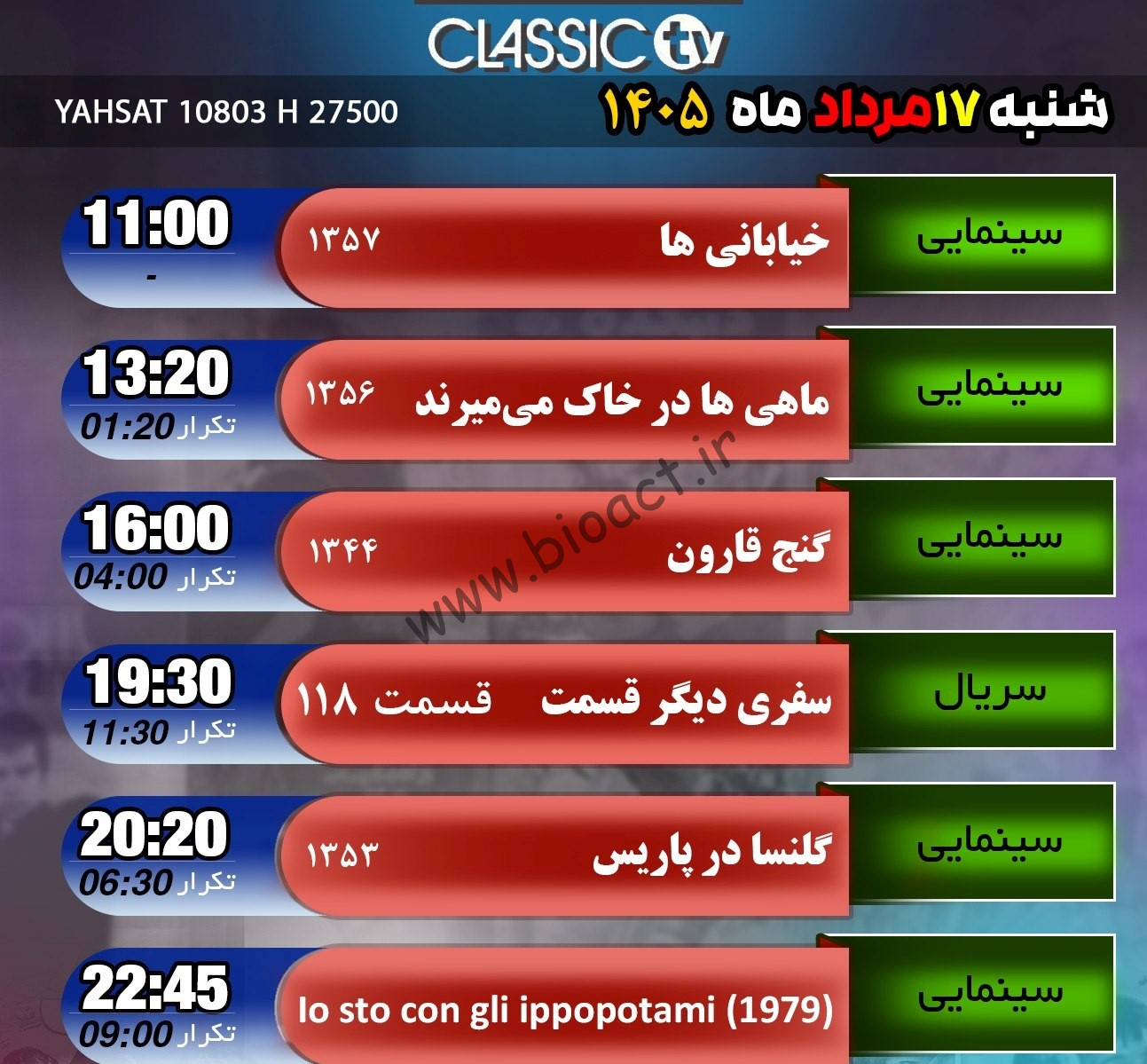 جدول پخش شبکه کلاسیک تیوی - Classic TV【امروز】+ فرکانس