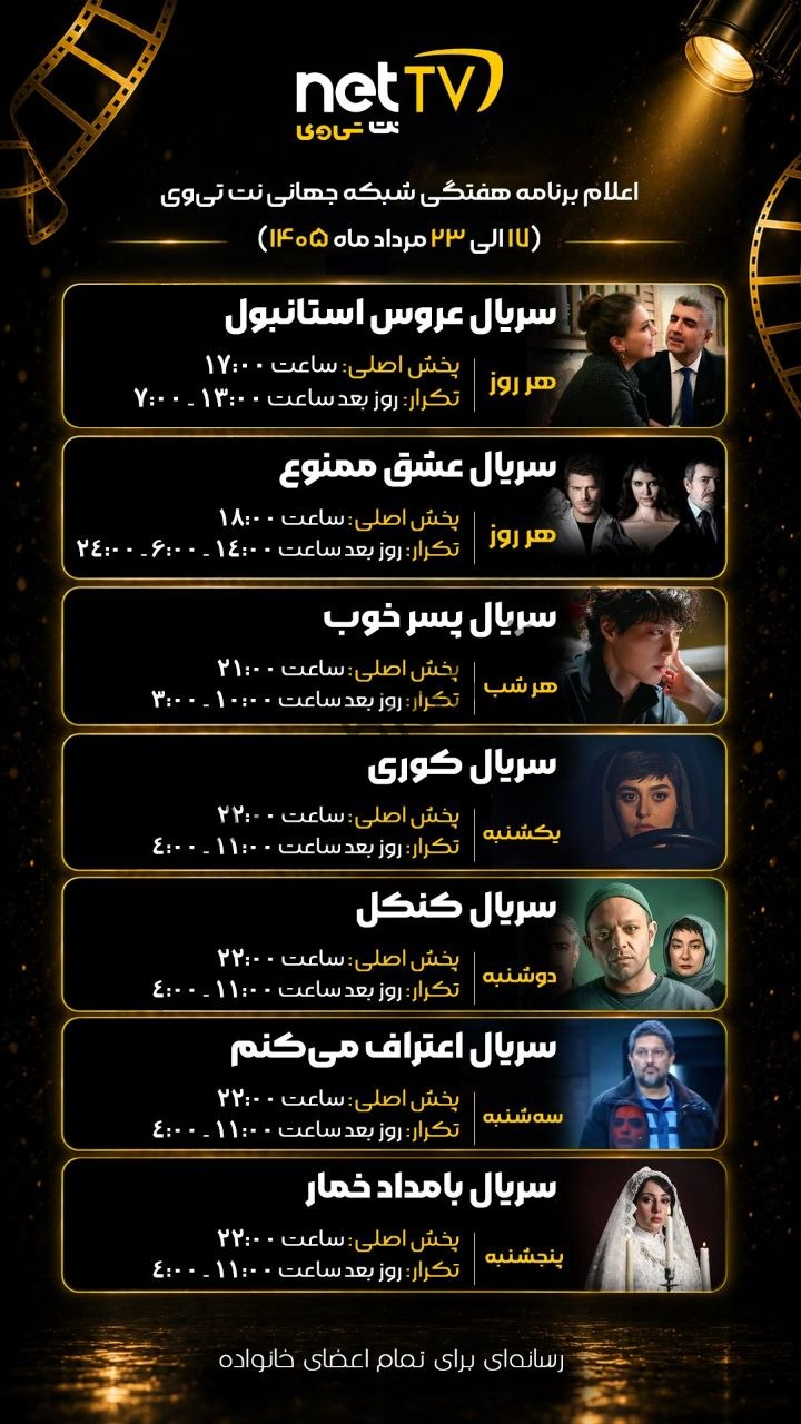 جدول پخش شبکه نت تی وی – NET TV 【امروز】+ فرکانس
