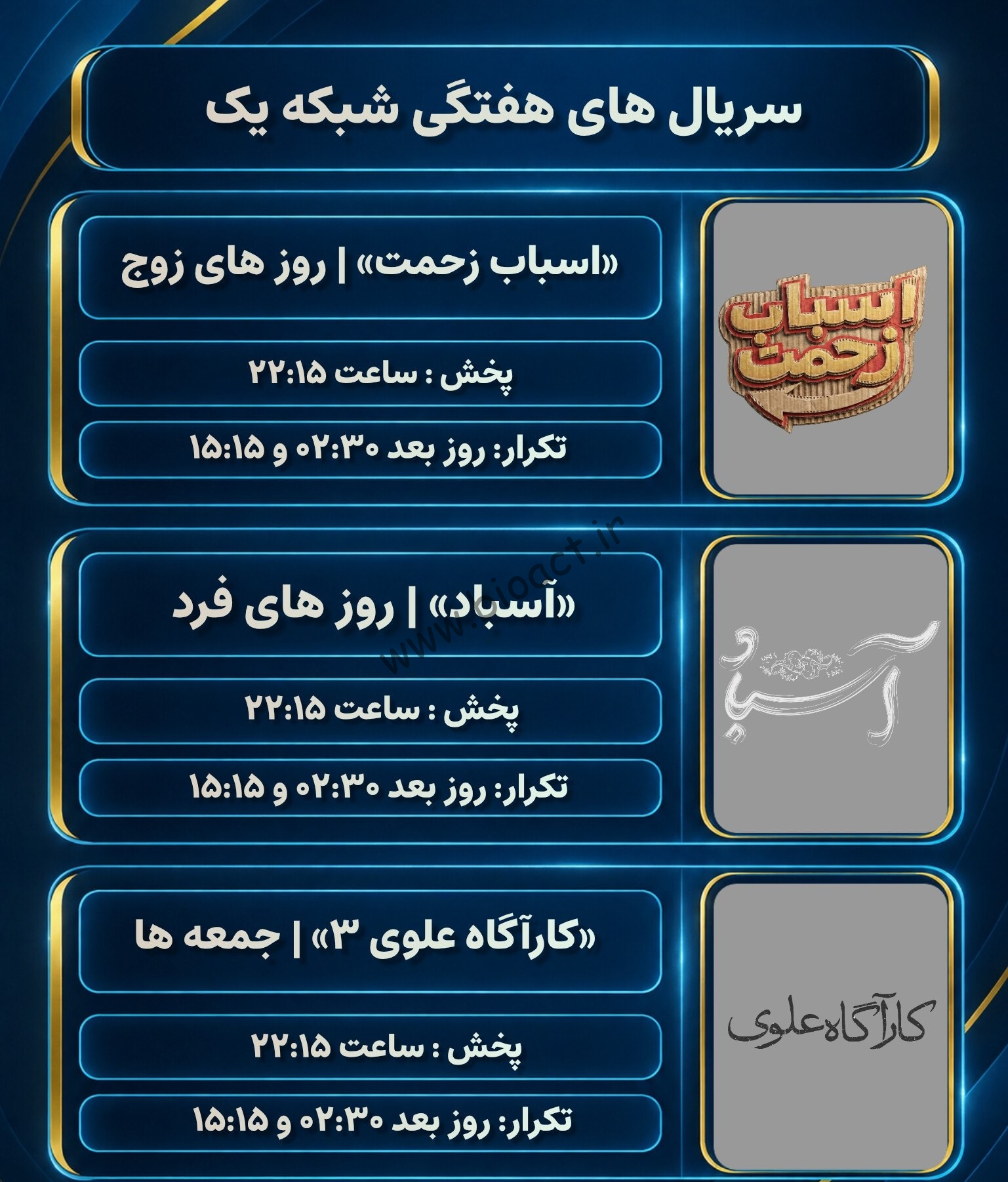 جدول پخش شبکه یک – 1【کنداکتور امروز + پخش زنده】