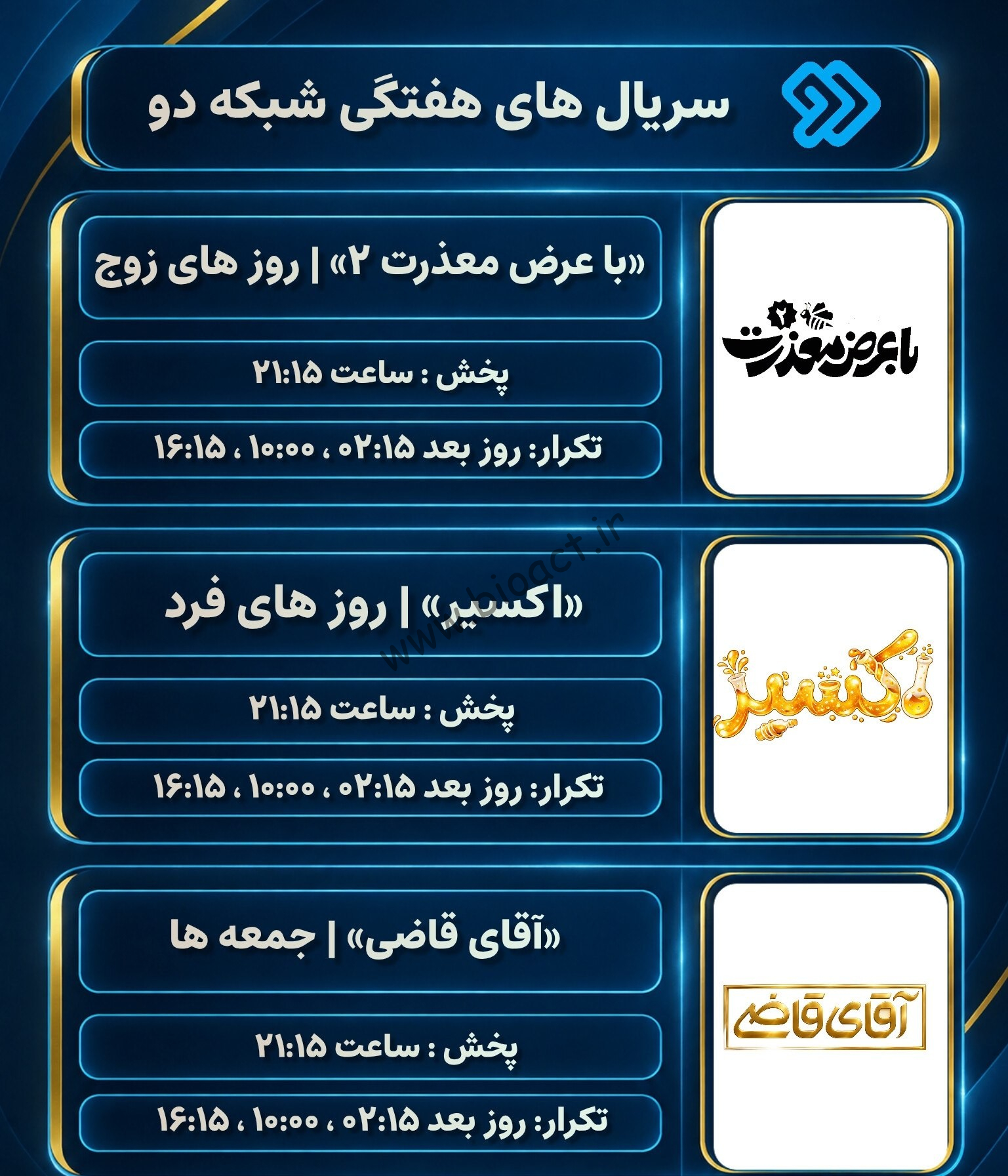 جدول پخش شبکه دو – 2 【کنداکتور امروز + پخش زنده】