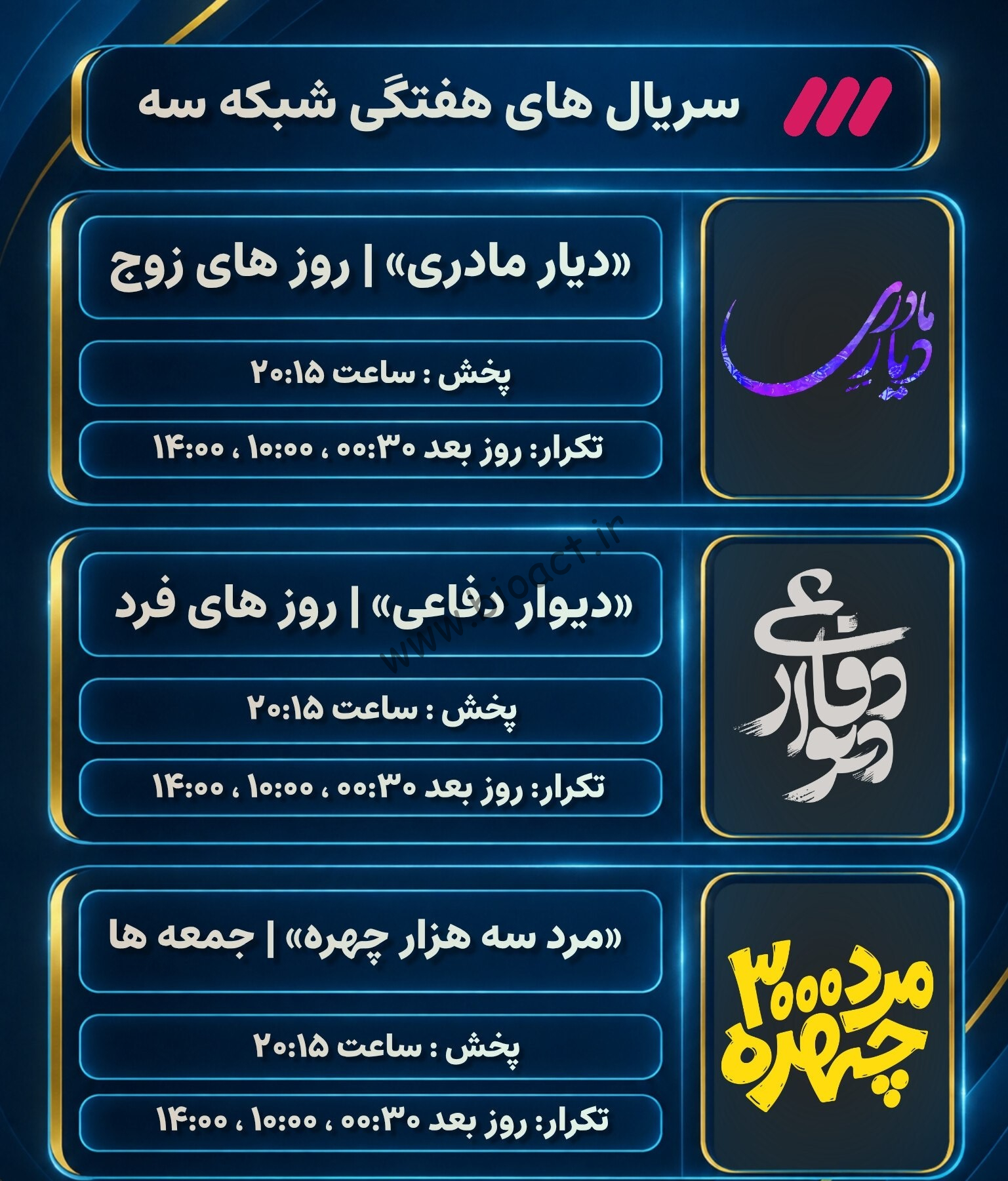 جدول پخش شبکه 3 – سه 【کنداکتور امروز + پخش زنده】