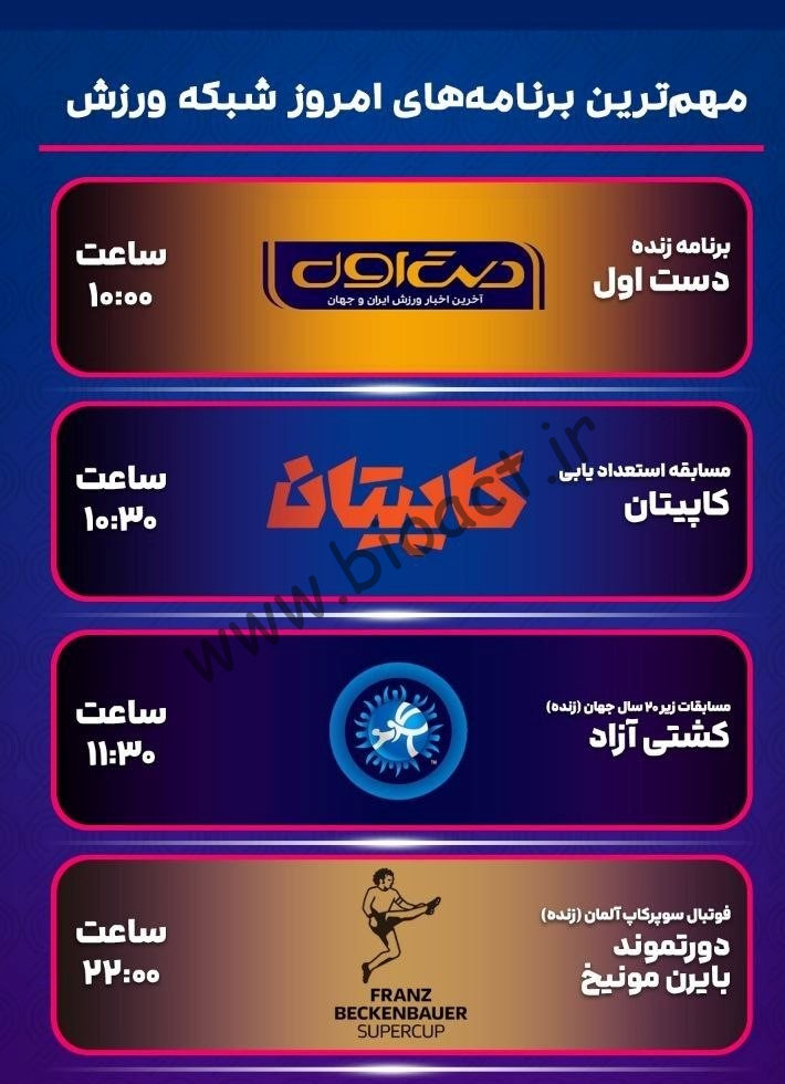 جدول پخش شبکه ورزش - Varzesh Tv【کنداکتور امروز】+ فرکانس