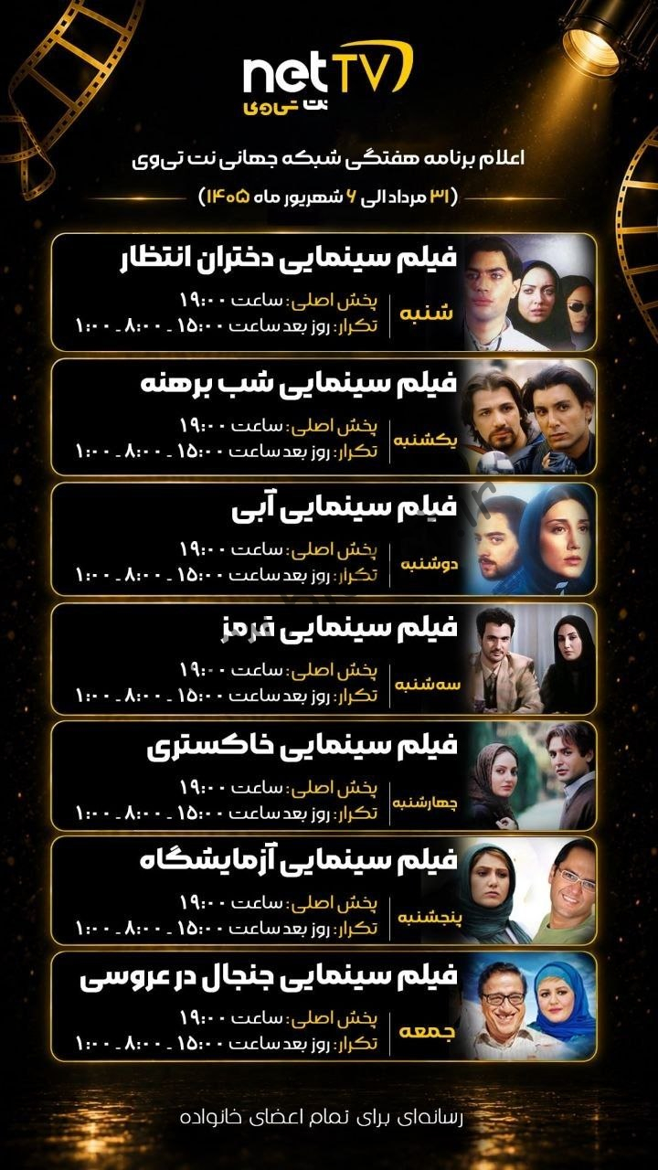 جدول پخش شبکه نت تی وی – NET TV 【امروز】+ فرکانس