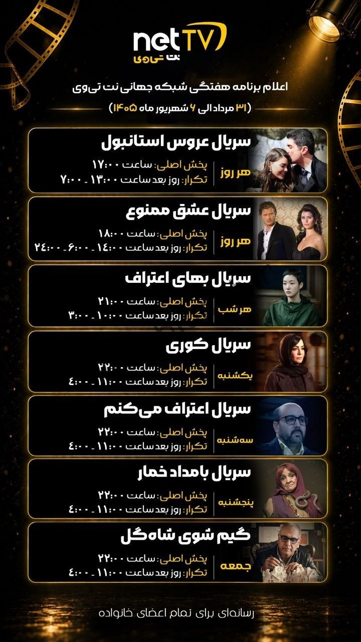 جدول پخش شبکه نت تی وی – NET TV 【امروز】+ فرکانس