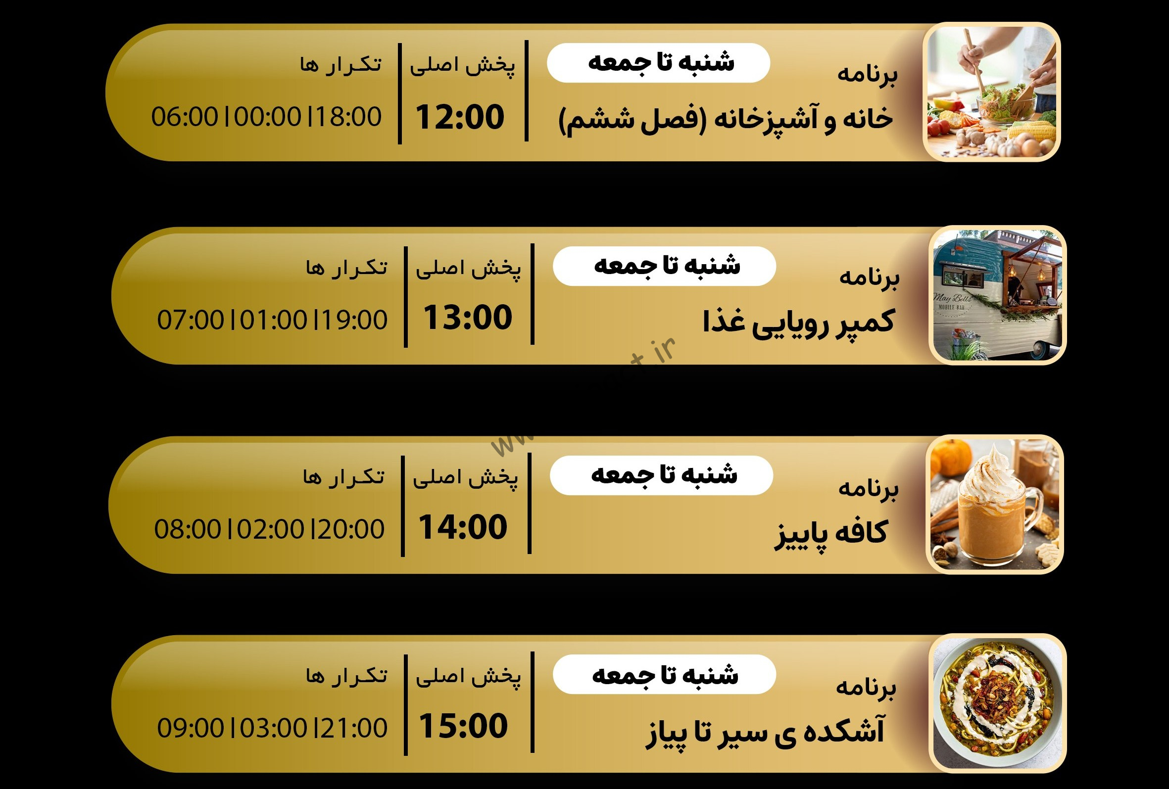 جدول پخش شبکه جم فود – GEM FOOD【امروز】+ فرکانس