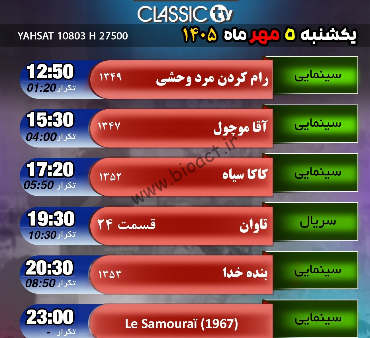 جدول پخش شبکه کلاسیک تیوی - Classic TV【امروز】+ فرکانس