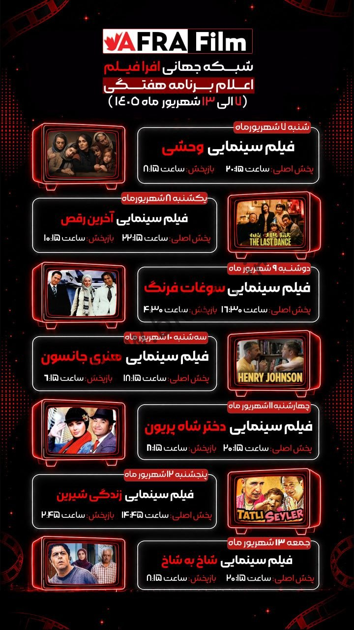 جدول پخش شبکه افرا فیلم - Afra Film 【امروز】+ فرکانس