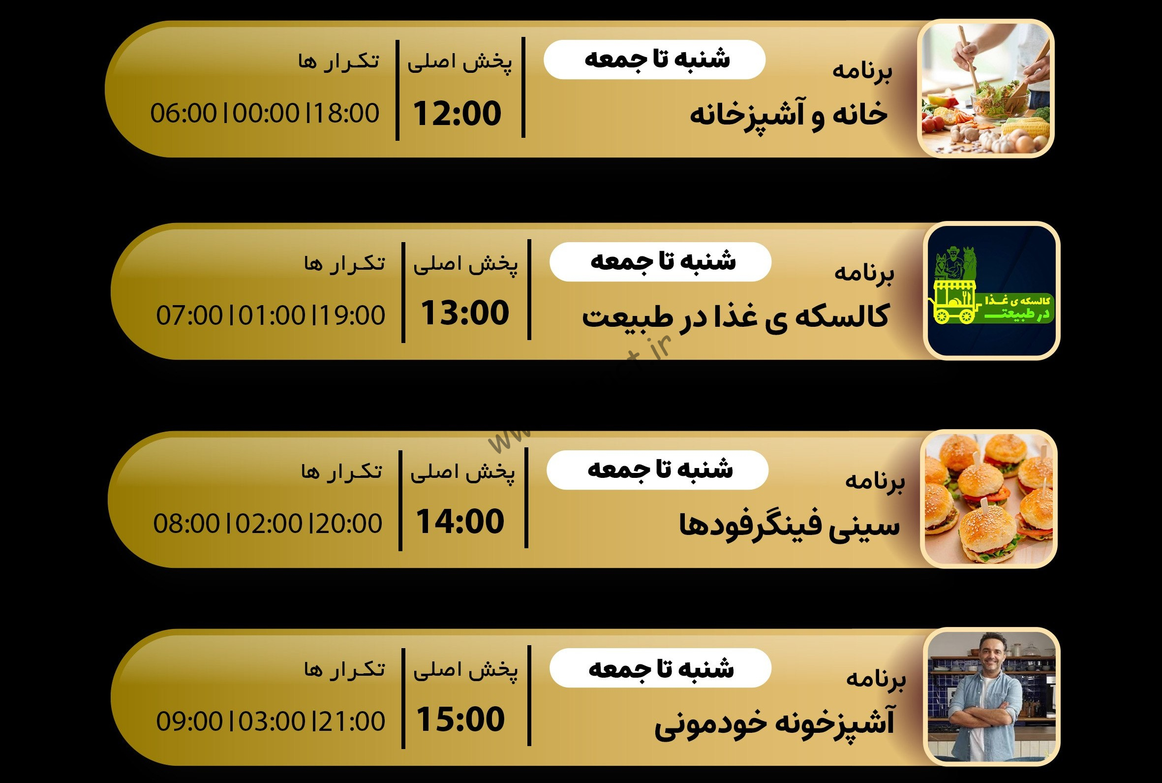 جدول پخش شبکه جم فود – GEM FOOD【امروز】+ فرکانس
