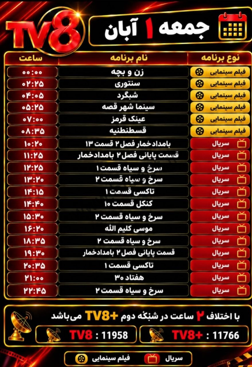جدول پخش شبکه tv8 فارسی – تی وی هشت【امروز】+ فرکانس