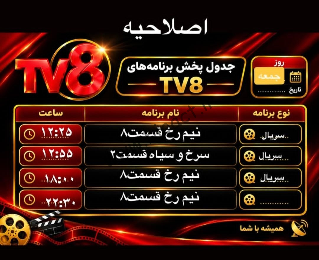جدول پخش شبکه tv8 فارسی – تی وی هشت【امروز】+ فرکانس
