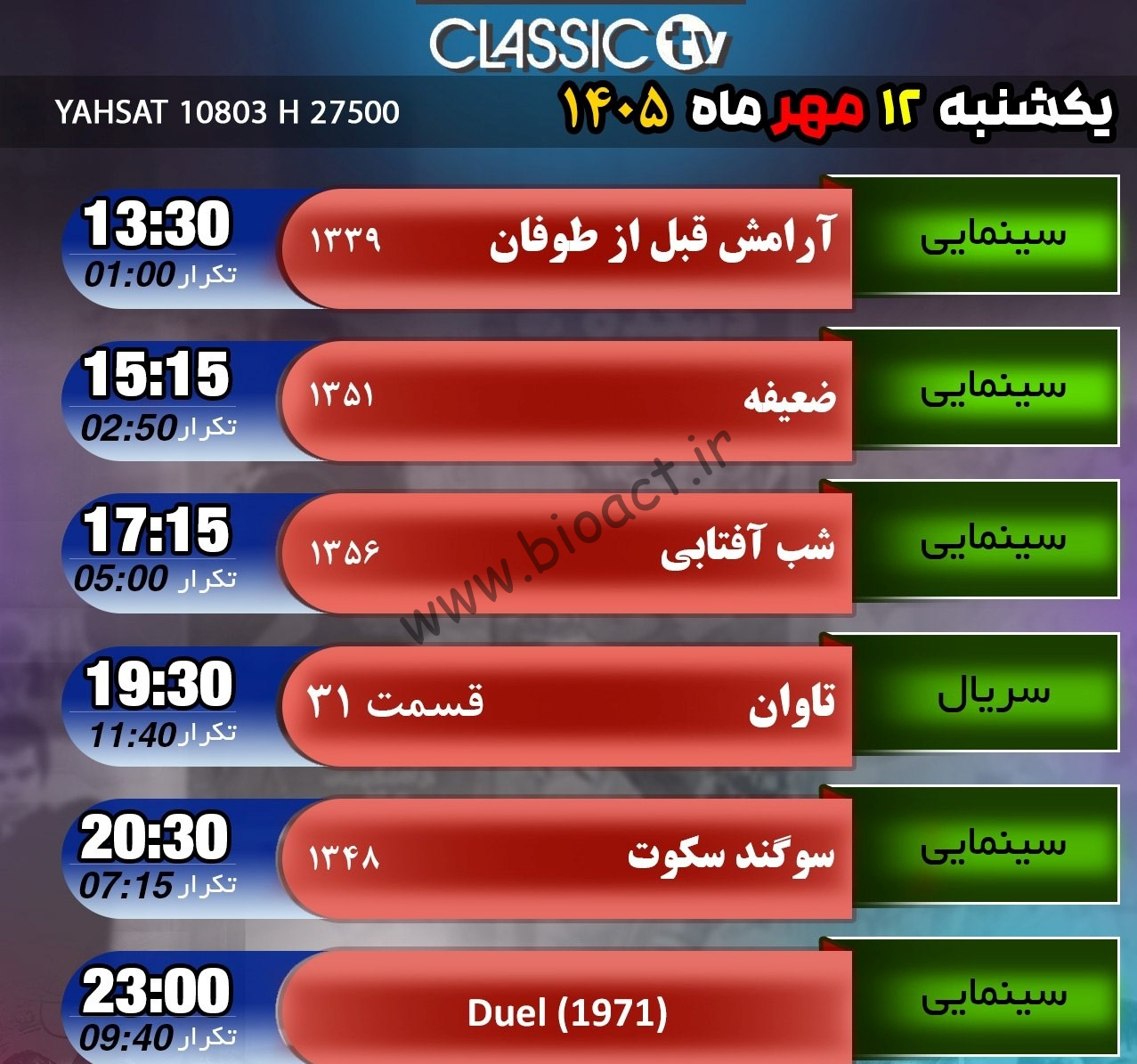 جدول پخش شبکه کلاسیک تیوی - Classic TV【امروز】+ فرکانس