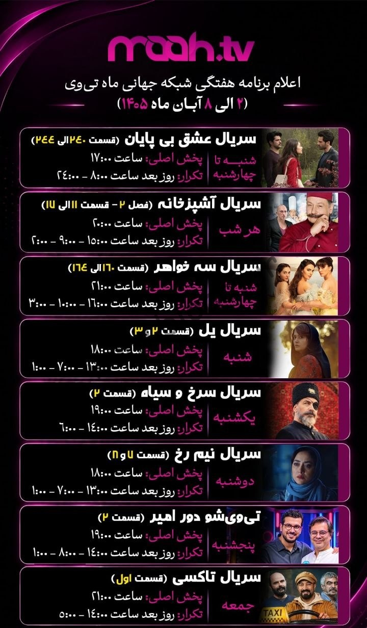 جدول پخش شبکه ماه تی وی - Maah Tv【امروز】+ فرکانس