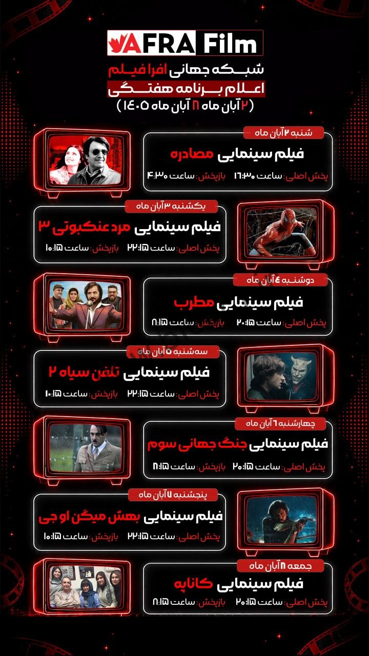 جدول پخش شبکه افرا فیلم - Afra Film 【امروز】+ فرکانس