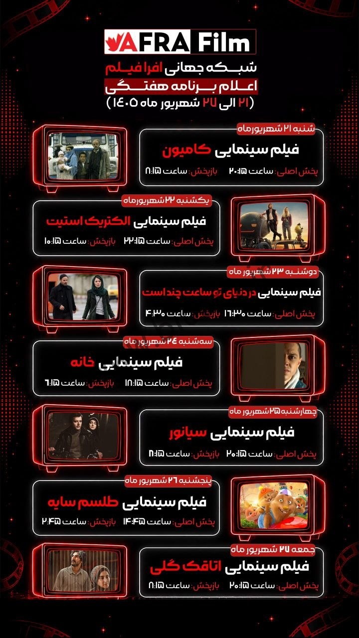 جدول پخش شبکه افرا فیلم - Afra Film 【امروز】+ فرکانس