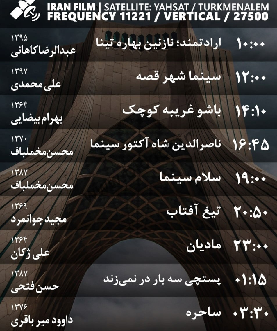 زمان پخش روزانه فیلم های شبکه ایران فیلم